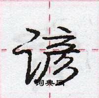 谚怎么写好看,谚硬笔书法图片