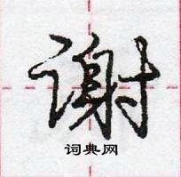 谢怎么写好看,谢硬笔书法图片