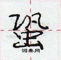 蛩怎么写好看,蛩硬笔书法图片