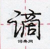 谪怎么写好看,谪硬笔书法图片