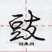 豉怎么写好看,豉硬笔书法图片