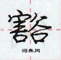 庞中华写的硬笔行书豁