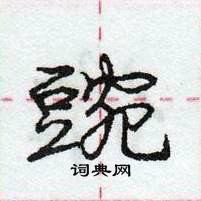 豌怎么写好看，豌硬笔书法图片