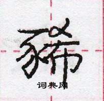 豨怎么写好看，豨硬笔书法图片