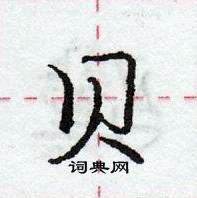 贝怎么写好看,贝硬笔书法图片