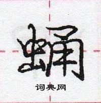 蛹怎么写好看，蛹硬笔书法图片