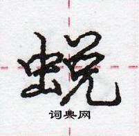 蜕怎么写好看,蜕硬笔书法图片