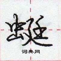 蜓怎么写好看,蜓硬笔书法图片