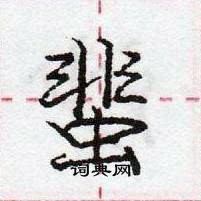 蜚怎么写好看,蜚硬笔书法图片