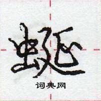 蜒怎么写好看,蜒硬笔书法图片