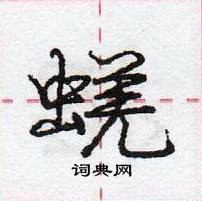 蜣怎么写好看,蜣硬笔书法图片