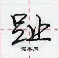 趾怎么写好看，趾硬笔书法图片