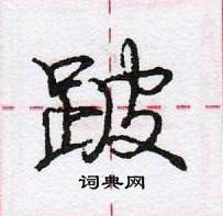 跛怎么写好看,跛硬笔书法图片