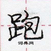 跑怎么写好看，跑硬笔书法图片