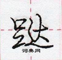 庞中华写的硬笔行书跶