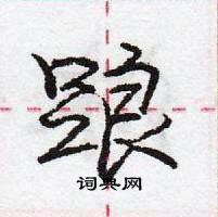 踉怎么写好看,踉硬笔书法图片
