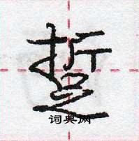 庞中华写的硬笔行书踅