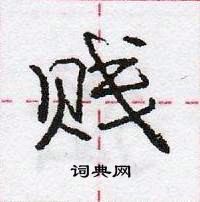 贱怎么写好看,贱硬笔书法图片
