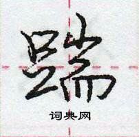 踹怎么写好看,踹硬笔书法图片