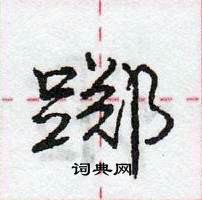 踯怎么写好看，踯硬笔书法图片