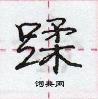 蹂怎么写好看,蹂硬笔书法图片