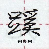 蹊怎么写好看，蹊硬笔书法图片