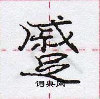 蹙怎么写好看,蹙硬笔书法图片