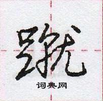蹴怎么写好看,蹴硬笔书法图片