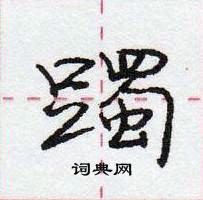 躅怎么写好看,躅硬笔书法图片