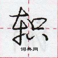 庞中华写的硬笔行书轵