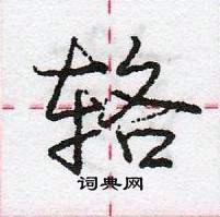 庞中华写的硬笔行书辂