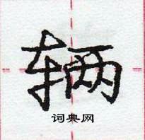 辆怎么写好看,辆硬笔书法图片