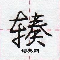 庞中华写的硬笔行书辏