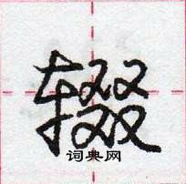 辍怎么写好看,辍硬笔书法图片