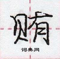 贿怎么写好看,贿硬笔书法图片