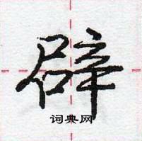 辟怎么写好看，辟硬笔书法图片