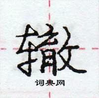 庞中华写的硬笔行书辙