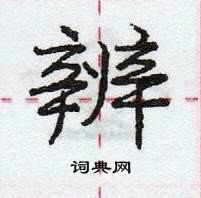 辨怎么写好看,辨硬笔书法图片