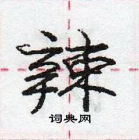 辣怎么写好看,辣硬笔书法图片