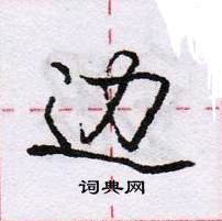 边怎么写好看,边硬笔书法图片