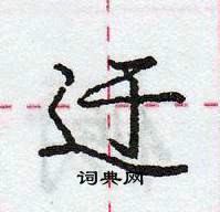 迂怎么写好看，迂硬笔书法图片