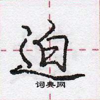 迫怎么写好看，迫硬笔书法图片