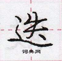 迭怎么写好看,迭硬笔书法图片