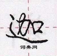 迦怎么写好看，迦硬笔书法图片