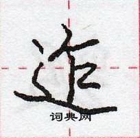 庞中华写的硬笔行书迮