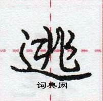 逃怎么写好看,逃硬笔书法图片