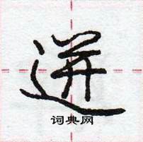 迸怎么写好看,迸硬笔书法图片