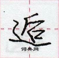 逅怎么写好看,逅硬笔书法图片