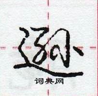 逊怎么写好看,逊硬笔书法图片