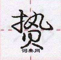 贽怎么写好看,贽硬笔书法图片